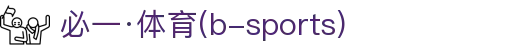 必一·运动(B-Sports)官方网站